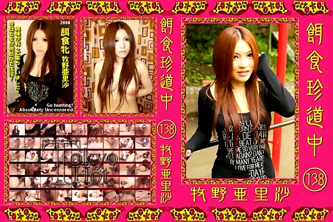 【無修正動画 裏DVD】【牧野亜里沙】餌食珍道中 Vol.138 牧野亜里沙【中出し 素人】 - 裏DVD・無修正DVD・ストリーミング 【裏DVDマリア】