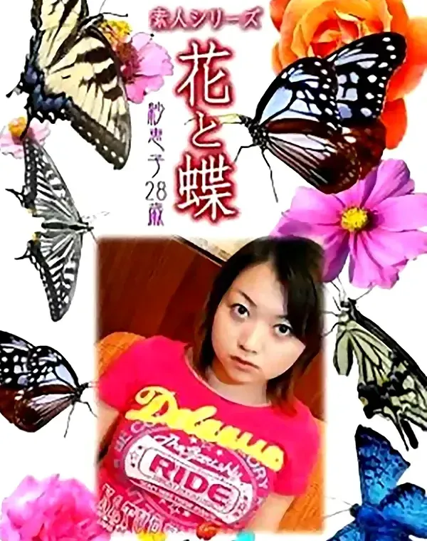 花と蝶 Vol.806 紗恵子28歳 ダウンロード