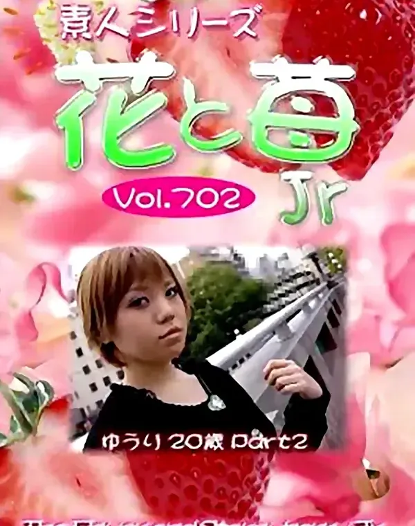 花と苺Jr Vol.702 ゆうり20歳ダウンロード