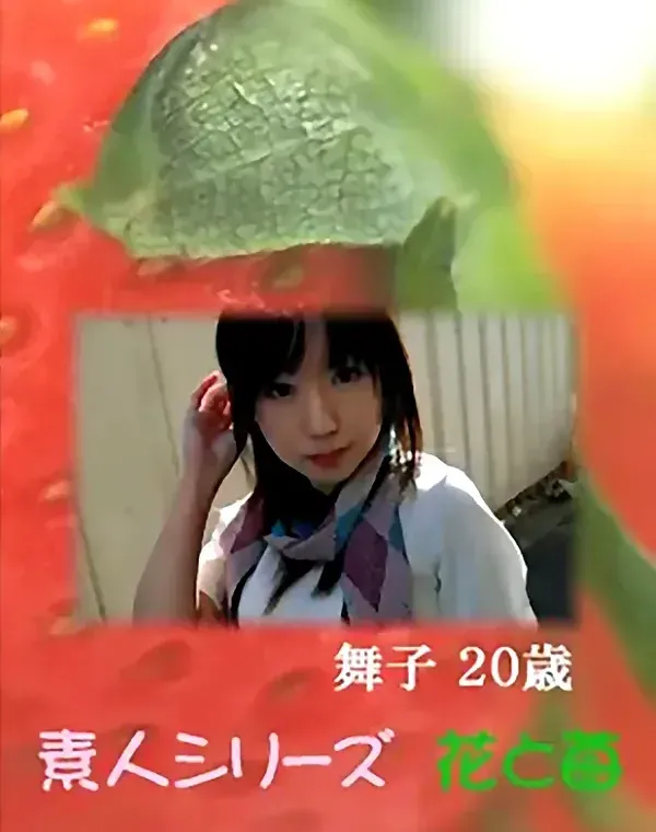 花と苺 Vol.579 舞子20歳 ダウンロード