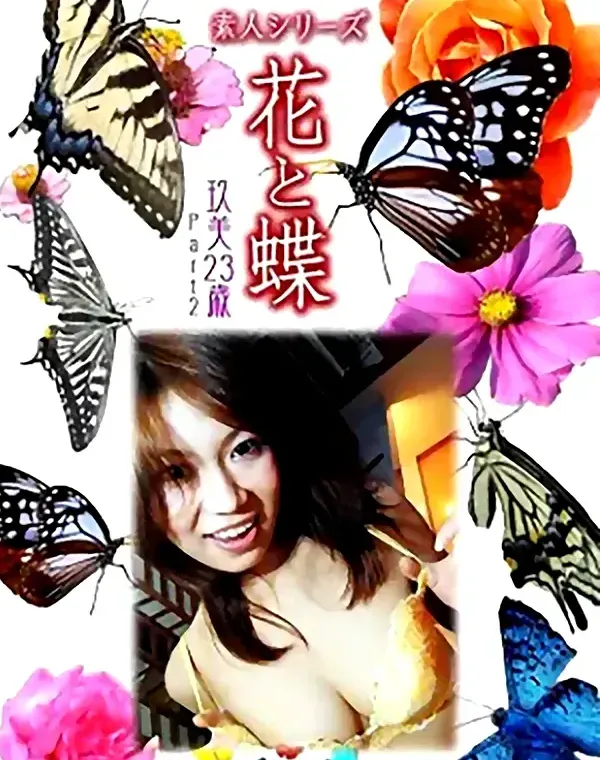 花と蝶 Vol.1009 玖美 23歳ダウンロード