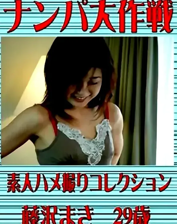 ナンパ大作戦　藤沢まき 29歳ダウンロード
