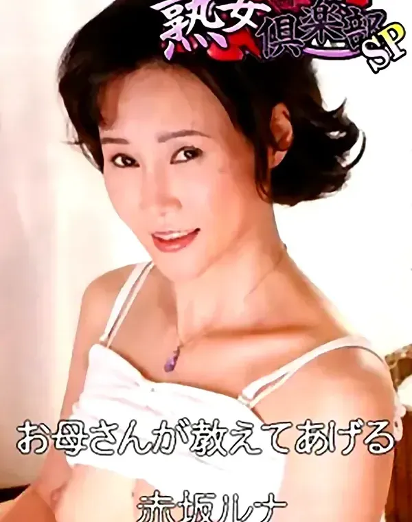 熟女倶楽部SP 赤坂ルナ お母さんが教えてあげるダウンロード