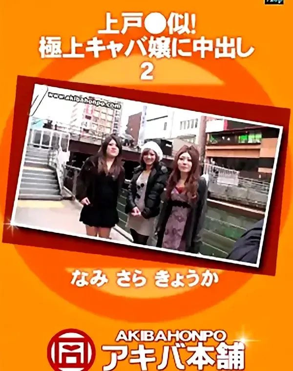上戸●似！極上キャバ嬢に中出し ２ なみ さら きょうかダウンロード