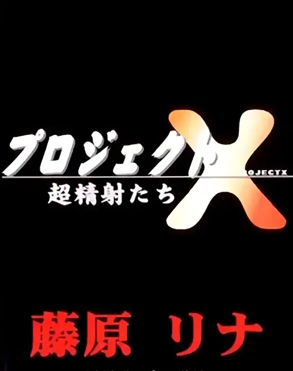 プロジェクトX vol.11 藤原りなダウンロード