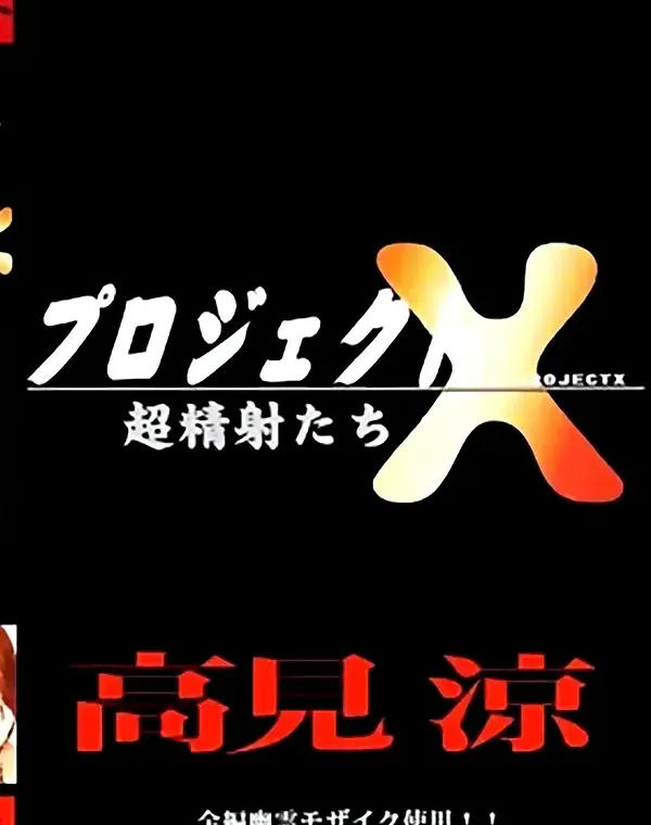 関連のある無修正動画裏DVDタイトル