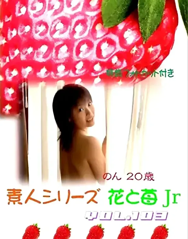 花と苺Jr vol.103：のん20歳ダウンロード