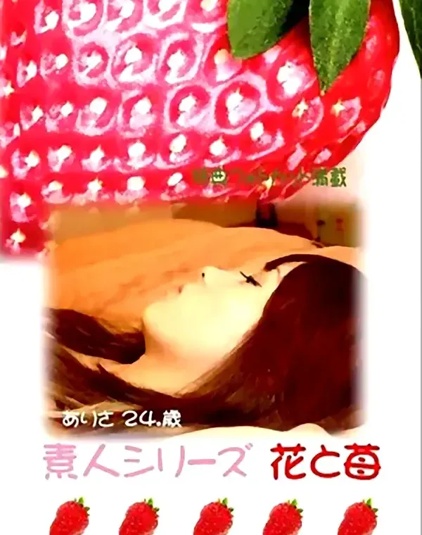 花と苺 #183 ありさ24歳 - 無料エロ動画付き（サンプル動画）