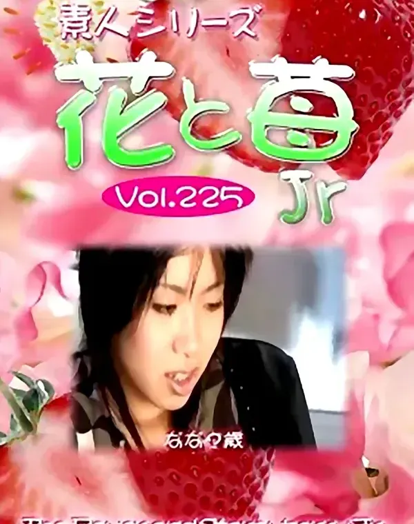 花と苺Jr vol.225：なな？歳ダウンロード