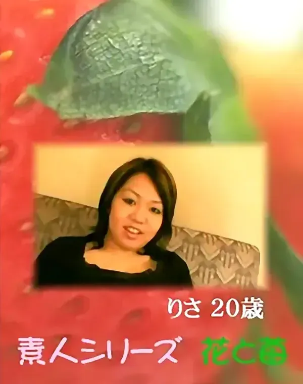 花と苺 #419：貞本りさ20歳ダウンロード