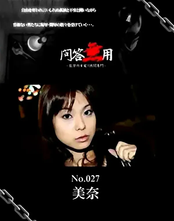 問答無用 No.027　美奈 ダウンロード