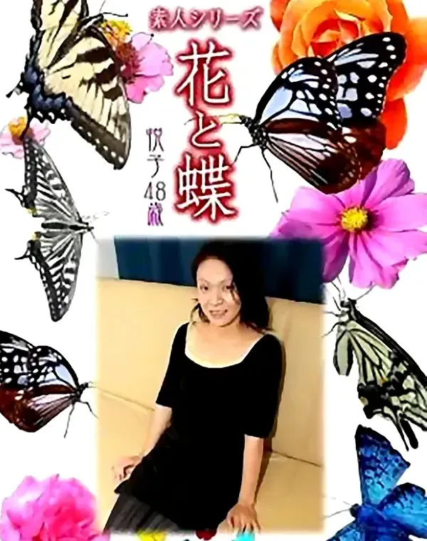 花と蝶 Vol.752 悦子48歳ダウンロード