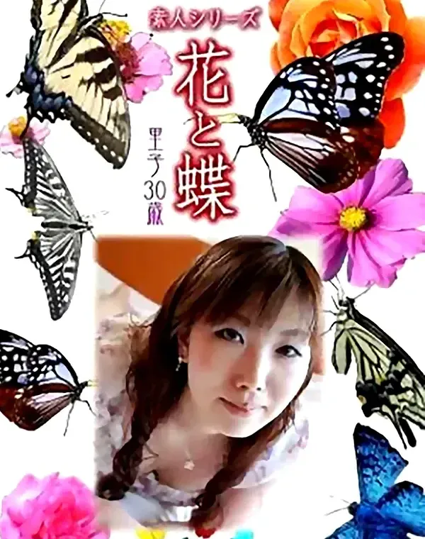 花と蝶 Vol.807 里子30歳 ダウンロード
