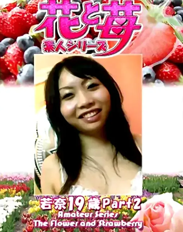 花と苺 Vol.635 若奈19歳ダウンロード