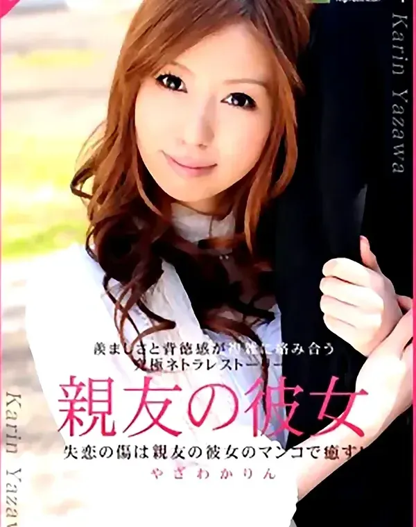 親友の彼女 やざわかりんダウンロード