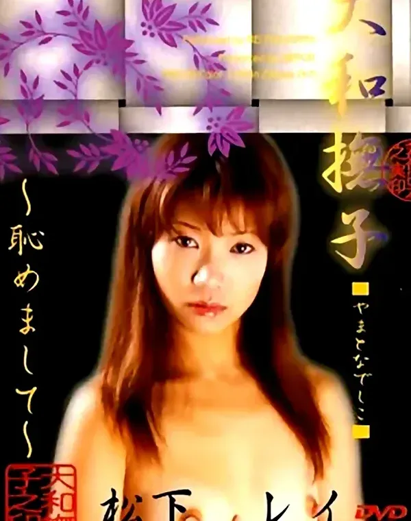 大和撫子 03　松下レイダウンロード