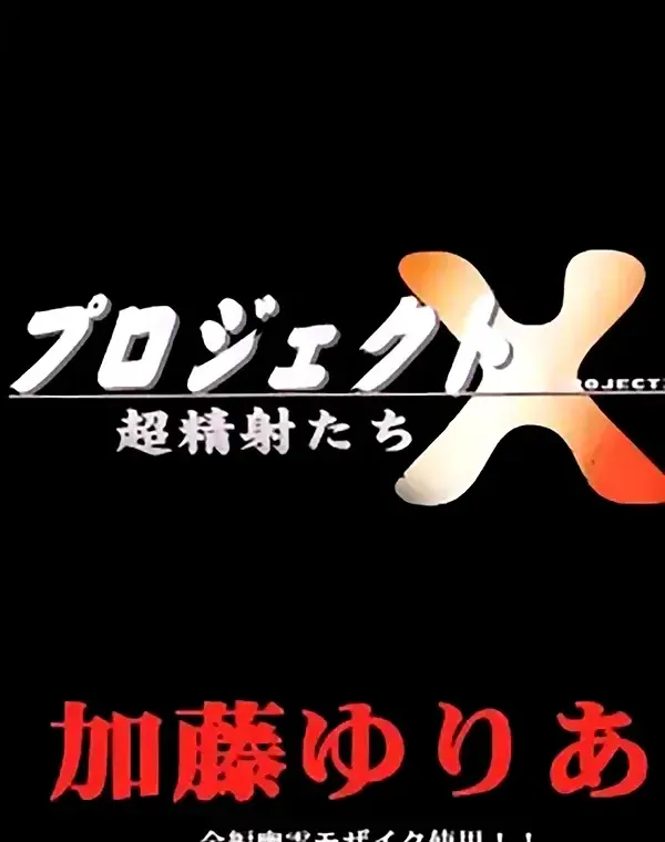 プロジェクトX vol.12 加藤ゆりあダウンロード