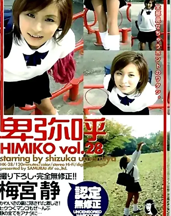 卑弥呼 vol.28 梅宮静ダウンロード