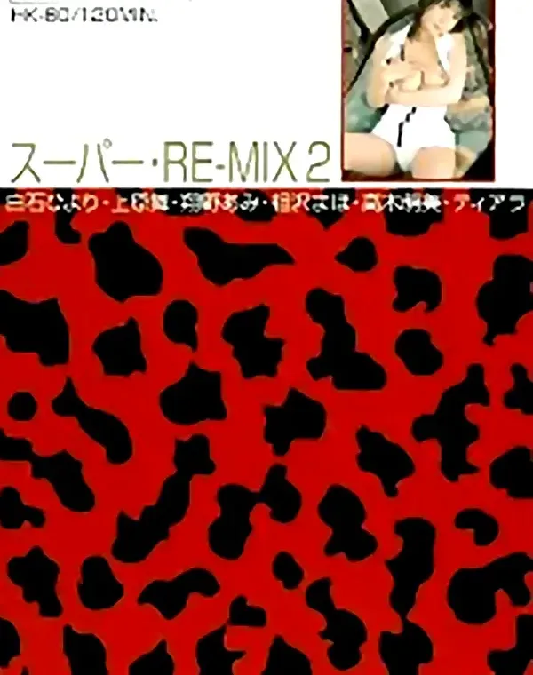 卑弥呼 vol.60 Super Re-mix 2 - 無料アダルト動画付き（サンプル動画）