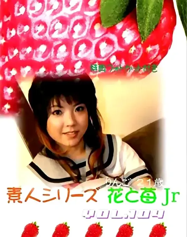 花と苺Jr vol.104：りんご21歳ダウンロード