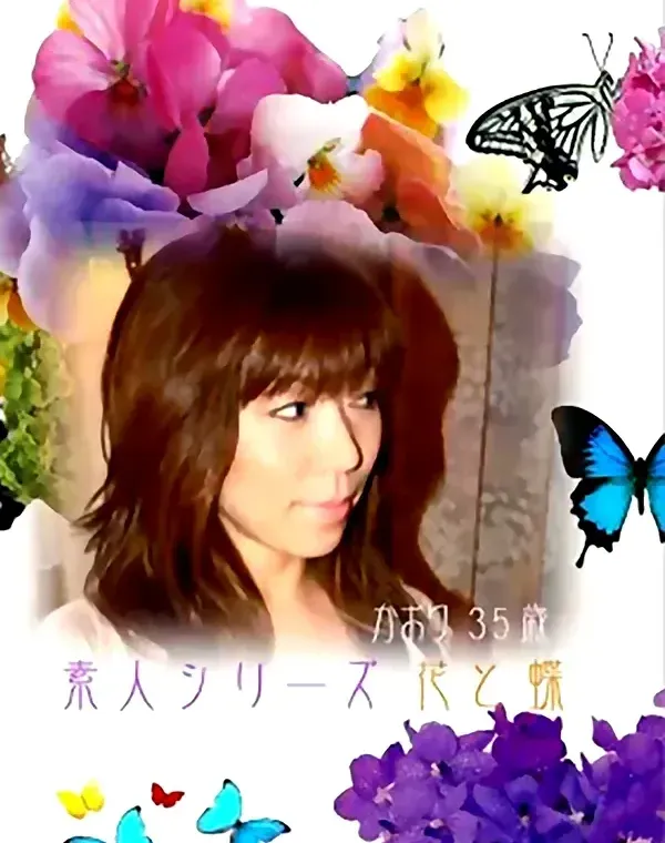 花と蝶 #117　かおり35歳ダウンロード