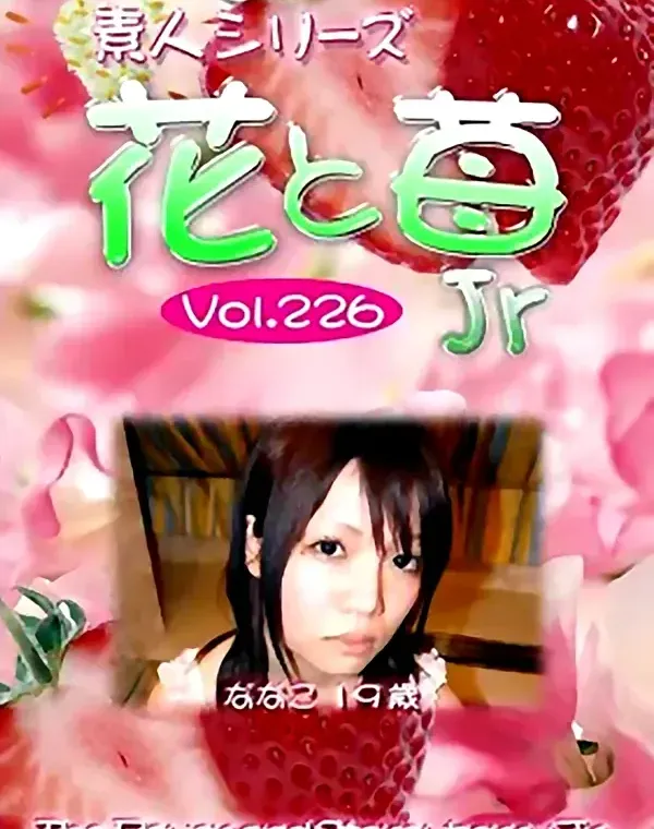 花と苺Jr vol.226：ななこ19歳ダウンロード