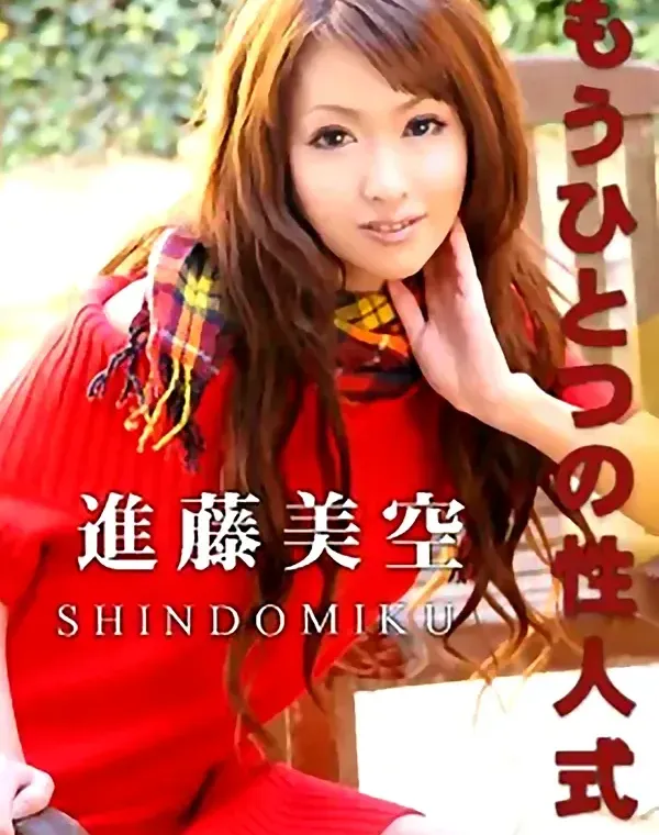 もうひとつの性人式：進藤美空ダウンロード