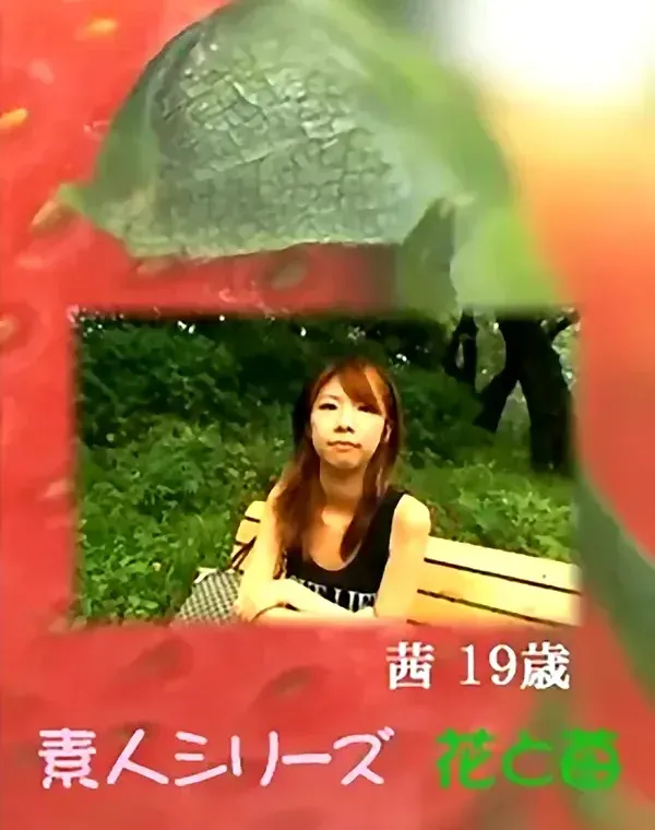 花と苺 #420：春山茜19歳ダウンロード