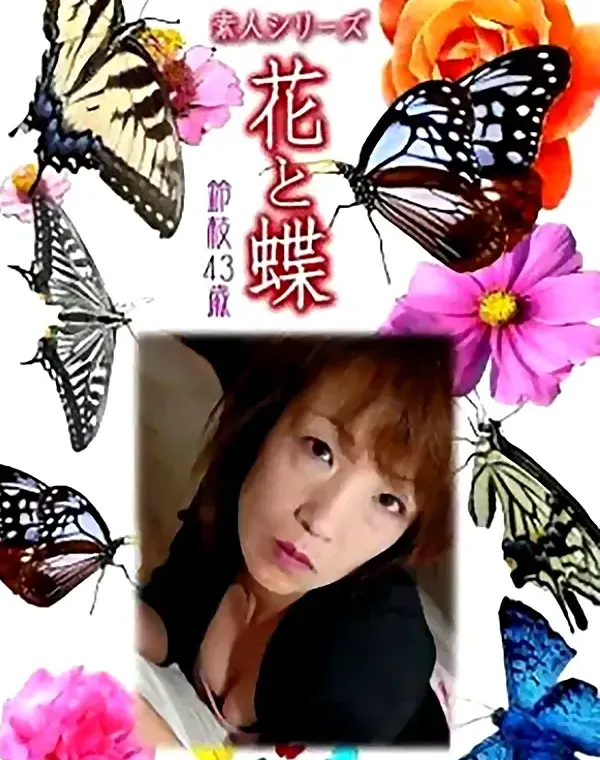 花と蝶 Vol.808 鈴枝43歳 ダウンロード