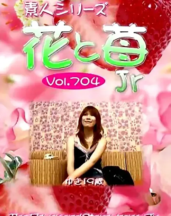 花と苺Jr Vol.704 ゆき19歳ダウンロード