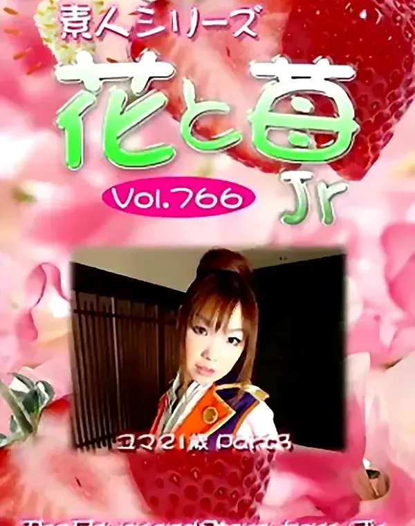 花と苺Jr Vol.766 ユマ21歳ダウンロード