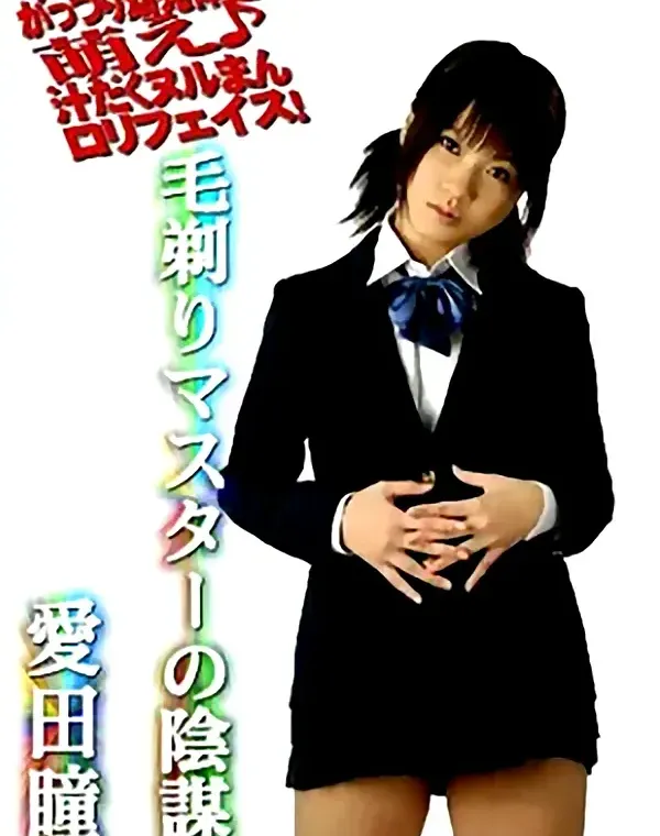 毛剃りマスターの陰謀　愛田瞳ダウンロード