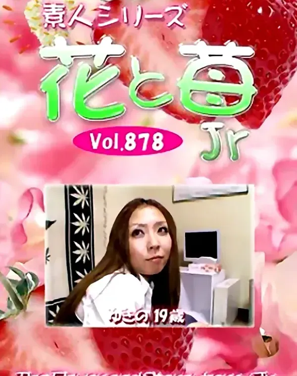 花と苺Jr Vol.878 ゆきの19歳