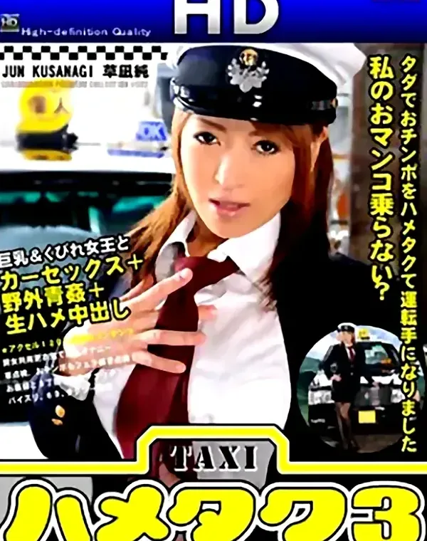 ハメタク 3 ～タダでおチンポをハメタクて運転手になりました～　草凪純ダウンロード