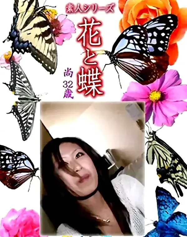 花と蝶 Vol.1293 尚32歳 - 無料エロ動画付き（サンプル動画）