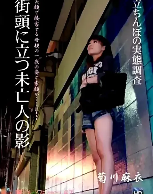 街頭に立つ未亡人の影　菊川麻衣ダウンロード