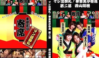 【西山瑞穂】マン淫御礼！華李美亭寄席 第二幕 西山瑞穂