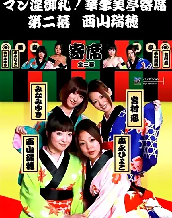 マン淫御礼！華李美亭寄席 第二幕 西山瑞穂ダウンロード