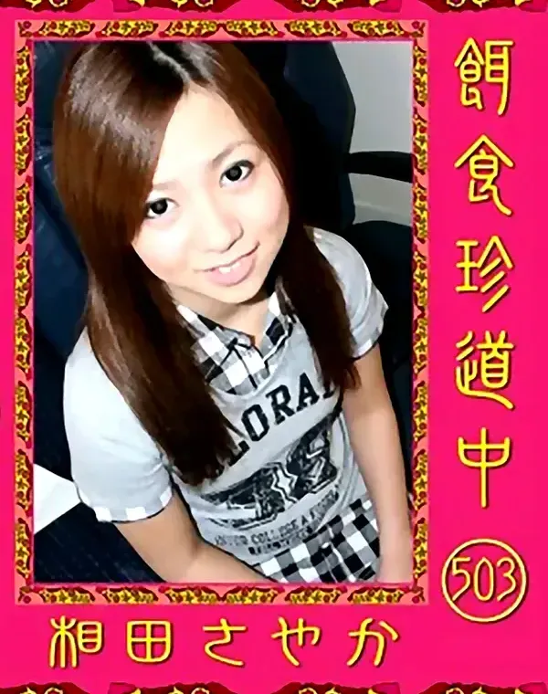 餌食珍道中 503 相田さやかダウンロード