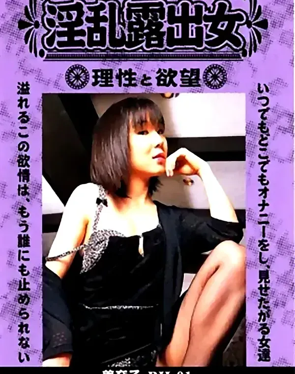 淫乱露出女 1ダウンロード