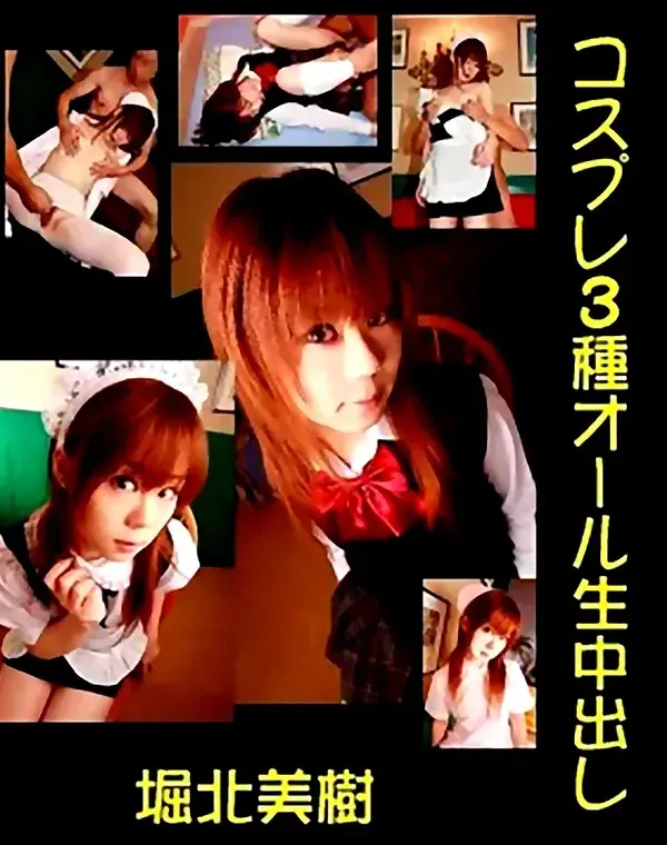 コスプレ3種オール生中出し：堀北美樹ダウンロード
