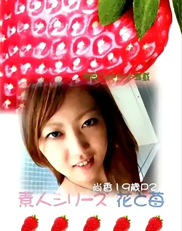花と苺 #229 尚香19歳ダウンロード