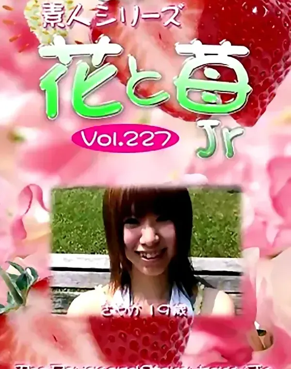 花と苺Jr vol.227：さやか19歳ダウンロード