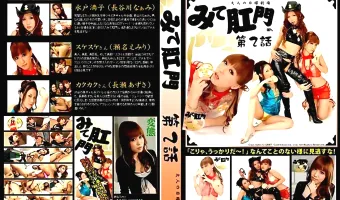 【瀬名えみり, 長谷川なぁみ, 長瀬あずさ】みて肛門 第2話：長谷川なぁみ 瀬名えみり 長瀬あずさ