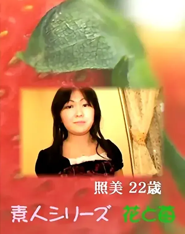 花と苺 #403：武井照美22歳ダウンロード