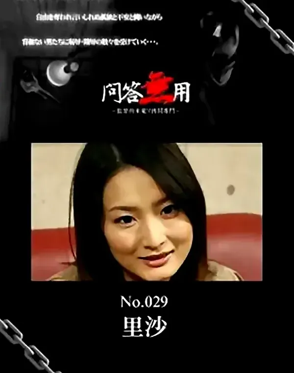 問答無用 No.029　里沙 ダウンロード