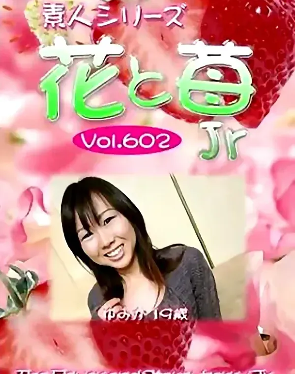 花と苺Jr　vol602　ゆみか19歳 ダウンロード