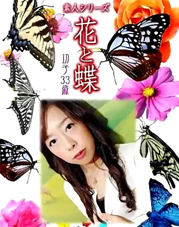 花と蝶 Vol.754 功子33歳ダウンロード