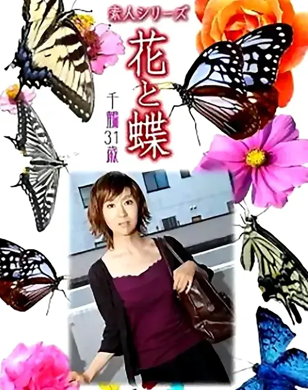花と蝶 Vol.809 千鶴31歳 ダウンロード