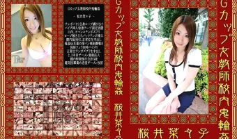 【桜井菜々子】Gカップ女教師校内鬼輪姦　桜井菜々子